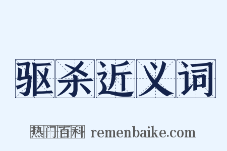 驱杀近义词是什么意思的图片